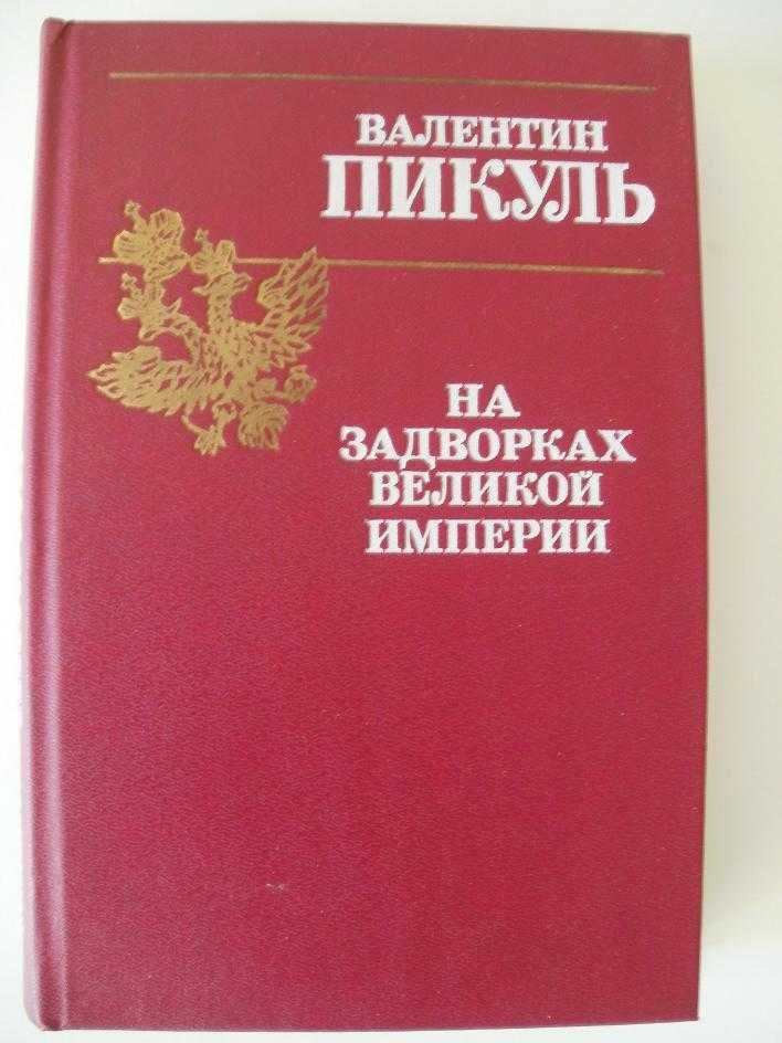 На задворках Великой империи Валентин Пикуль Плевелы