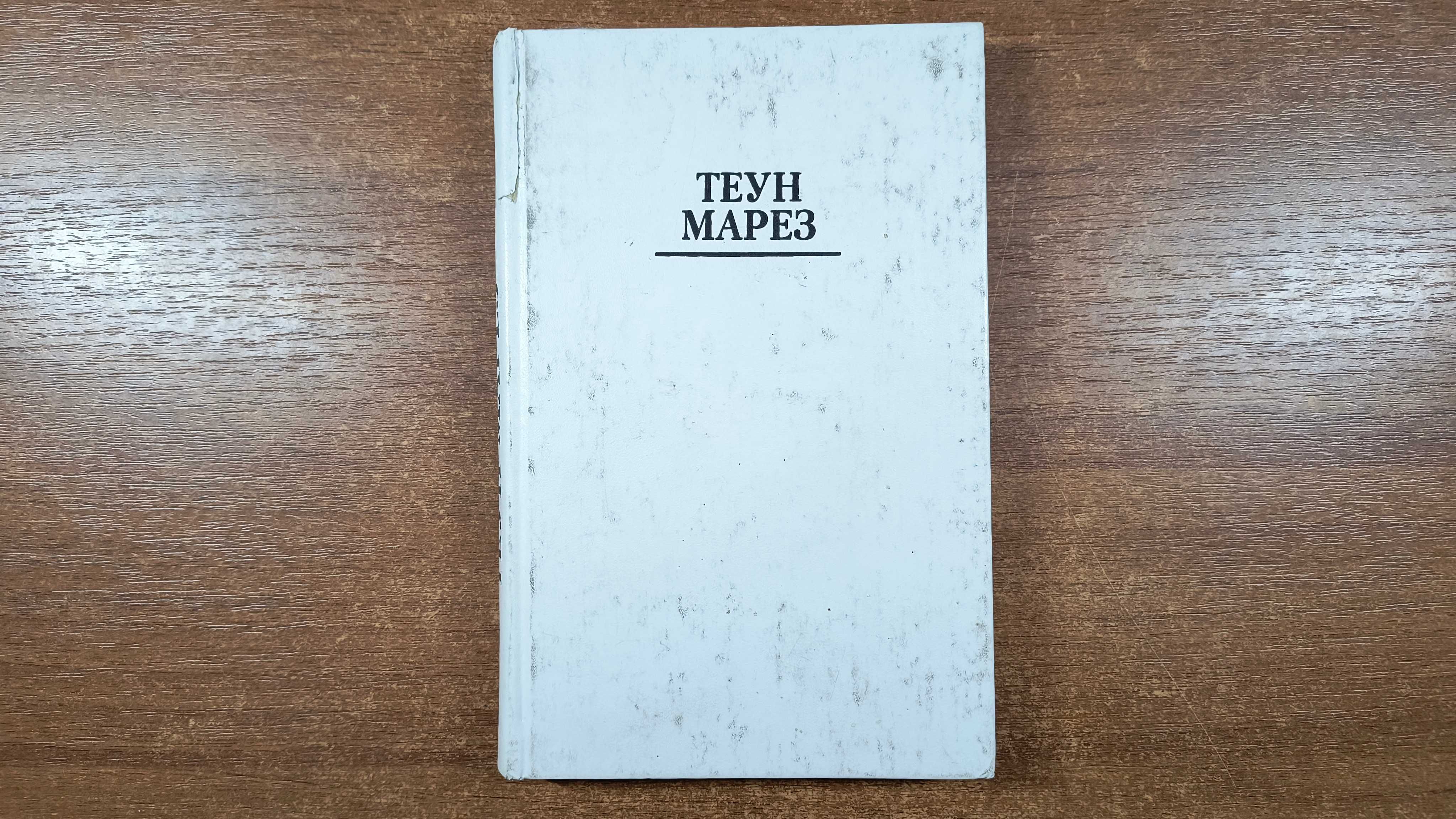 Теун Марез Учение толтеков Возвращение воинов