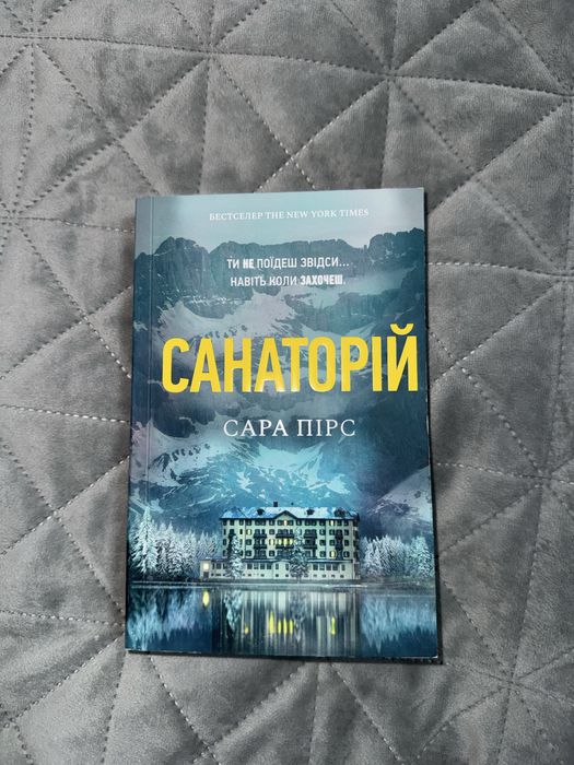 «Санаторій» Сара Пірс