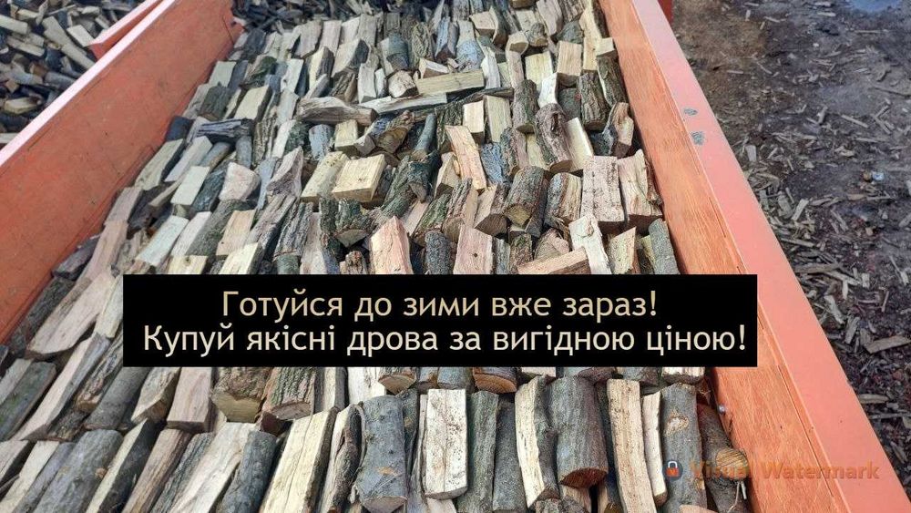 Купуйте якісні дрова за вигідною ціною вже зараз!
