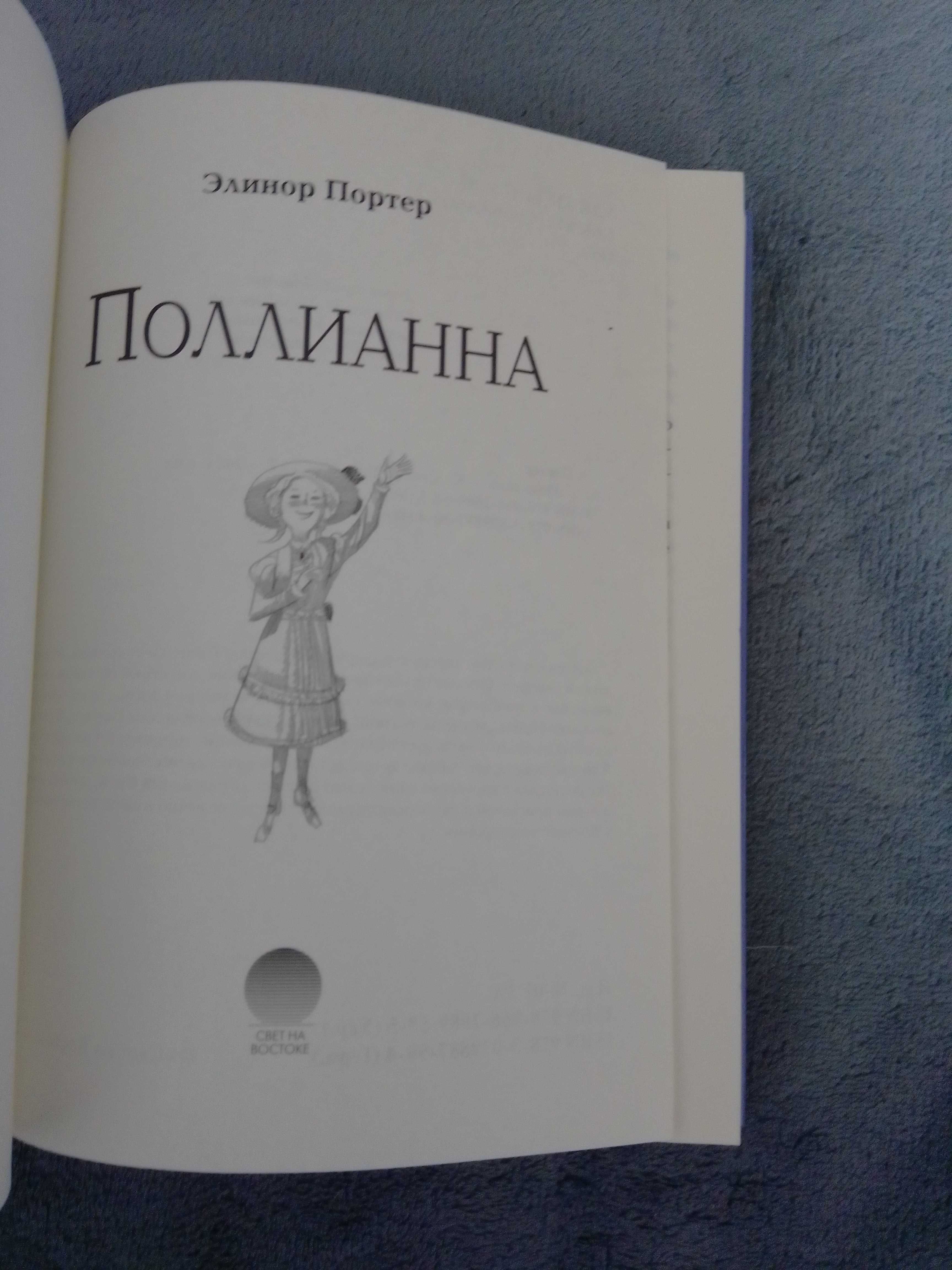 книга Элионор Портер Поллианна