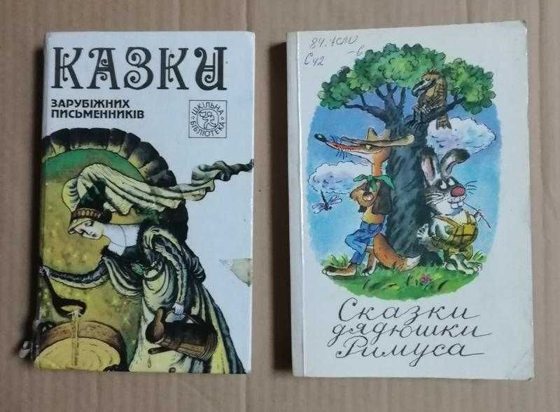 Сказки дядюшки Римуса. Казки зарубіжних письменників