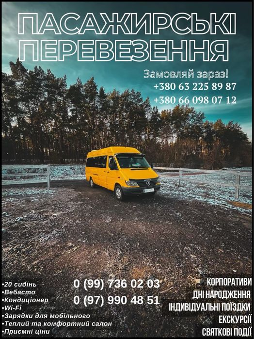 Трансфер, Пасажирські перевезення