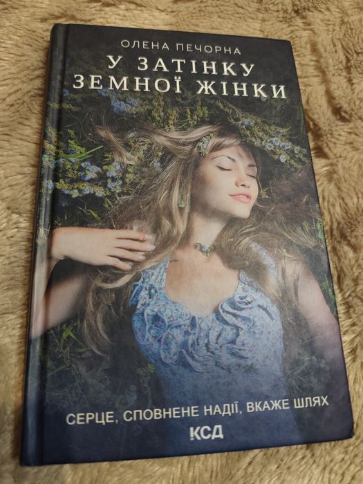 Олена Печорна.У затінку земної жінки.Нова.