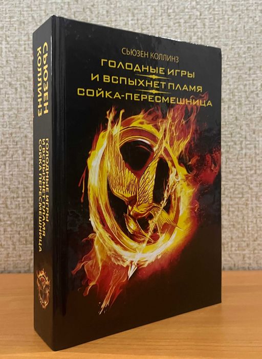 Голодные игры.  Сьюзен Коллинз