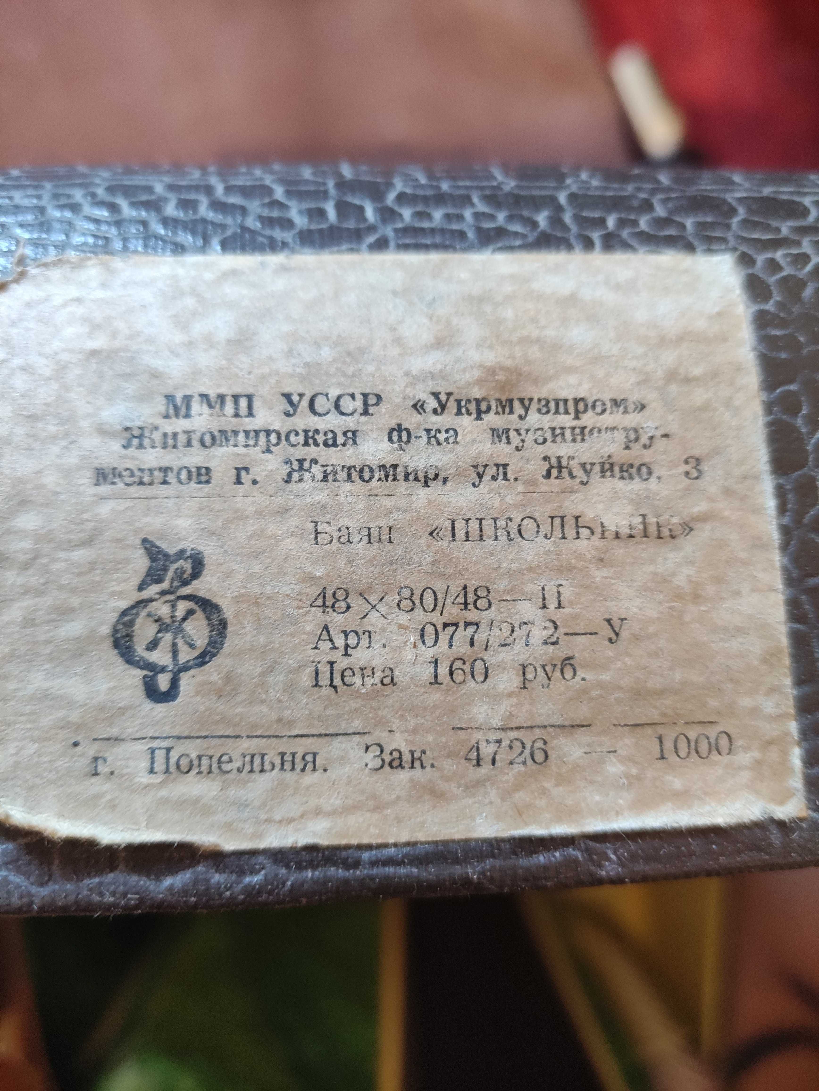 Баян "Школьник" + футляр + пюпитр