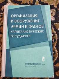 Организация и вооружение армий и флотов капиталистических государств