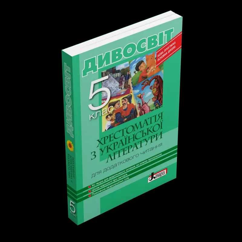 Хрестоматія для додаткового читання з української літератури. 5 клас
