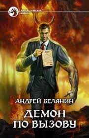 Фэнтези.Демон по вызову дилогия Андрей Белянин
