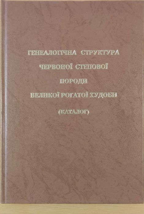 Каталог Генеалогічна структура Червоної степової породи ВРХ