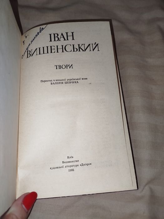 Іван Вишенський - Твори