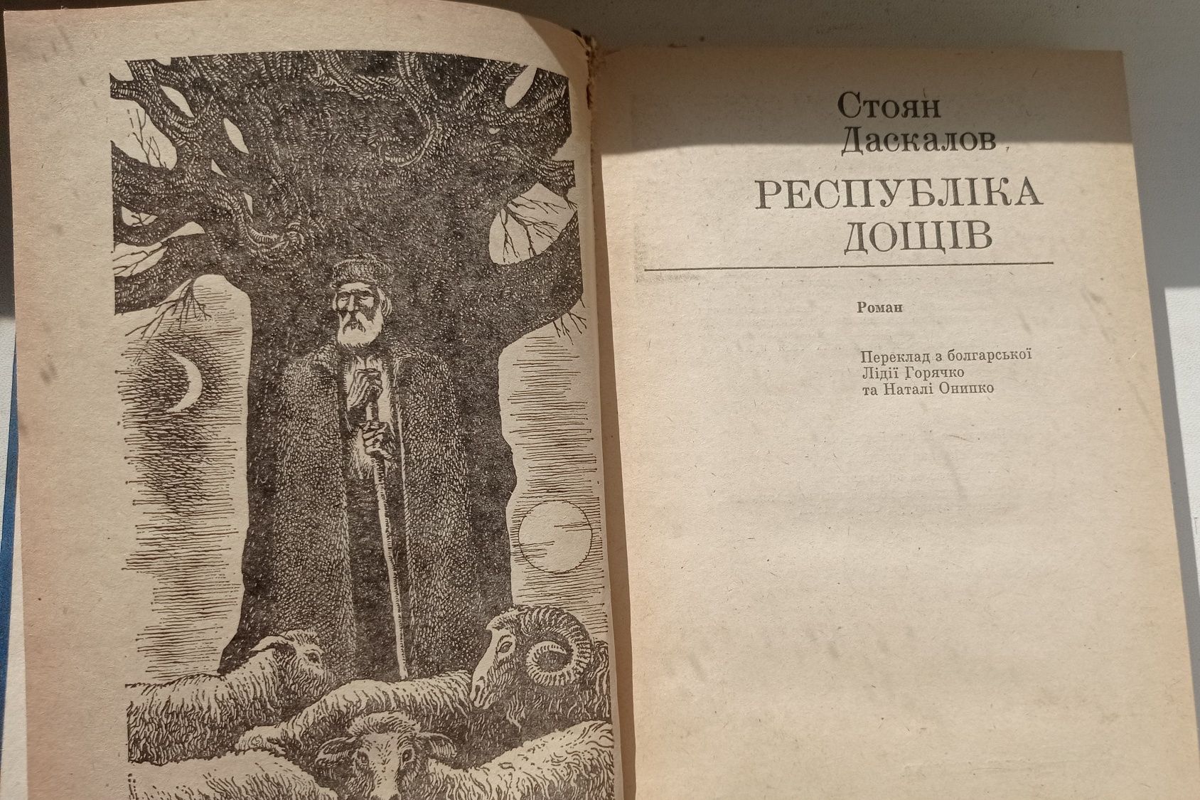 Республіка дощів Стоян Даскалов