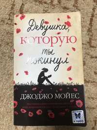 Книга «Девушка, которую ты покинул»