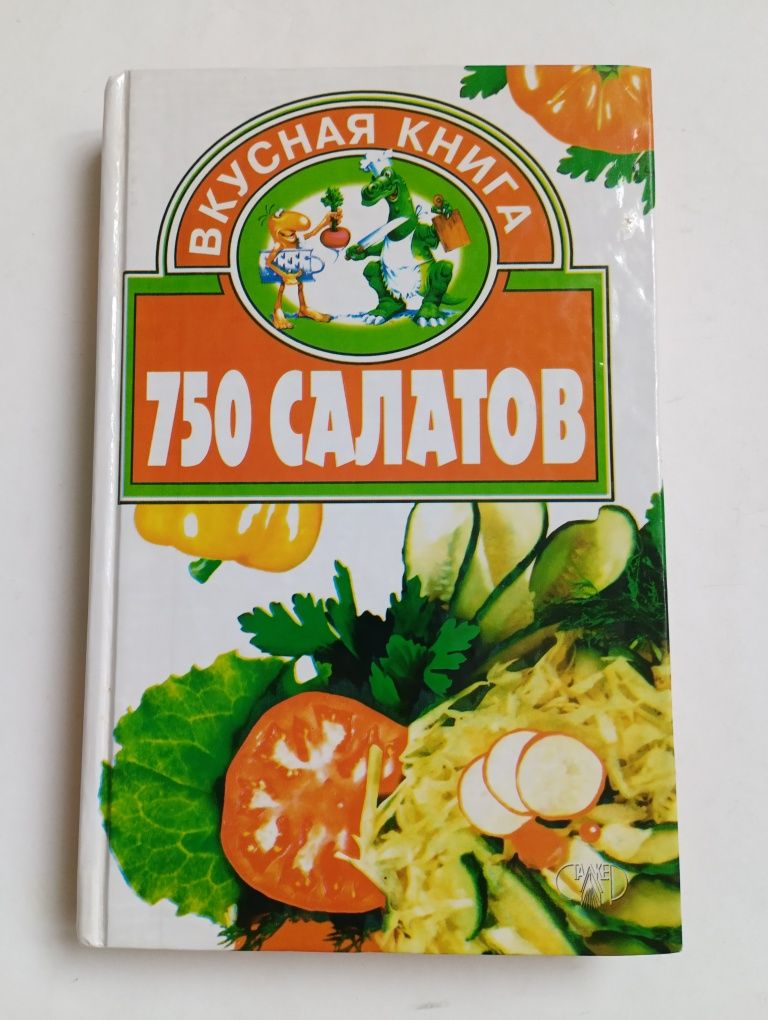 750 салатов. Кулинария. Вкусная книга с рецептами (на русском языке)