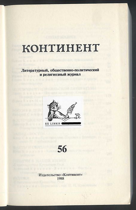 Російський емігрантський журнал Континент. № 56, 1988 р. Див. опис
