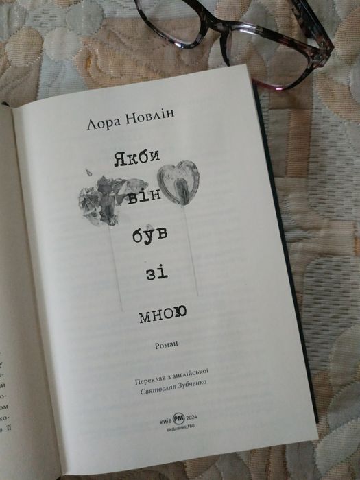 Роман "Якби він був зі мною", Лора Новлін