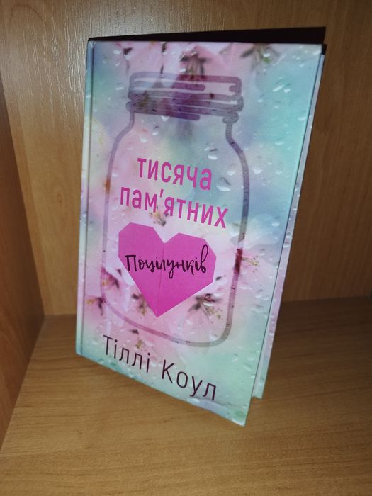 Тисяча пам'ятних поцілунків, Тіллі Коул