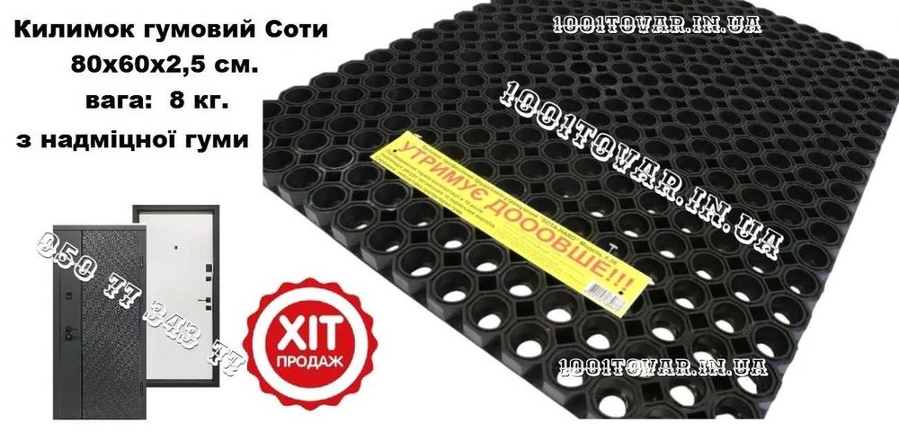 Килимки гумові, ворсисті до дверей. Килимки у ванну і багато іншого