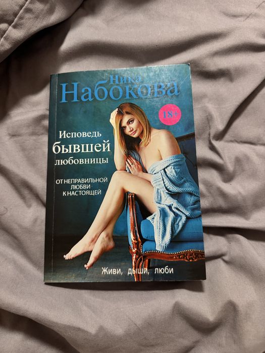 Продам книгу исповедь бывшей любовницы