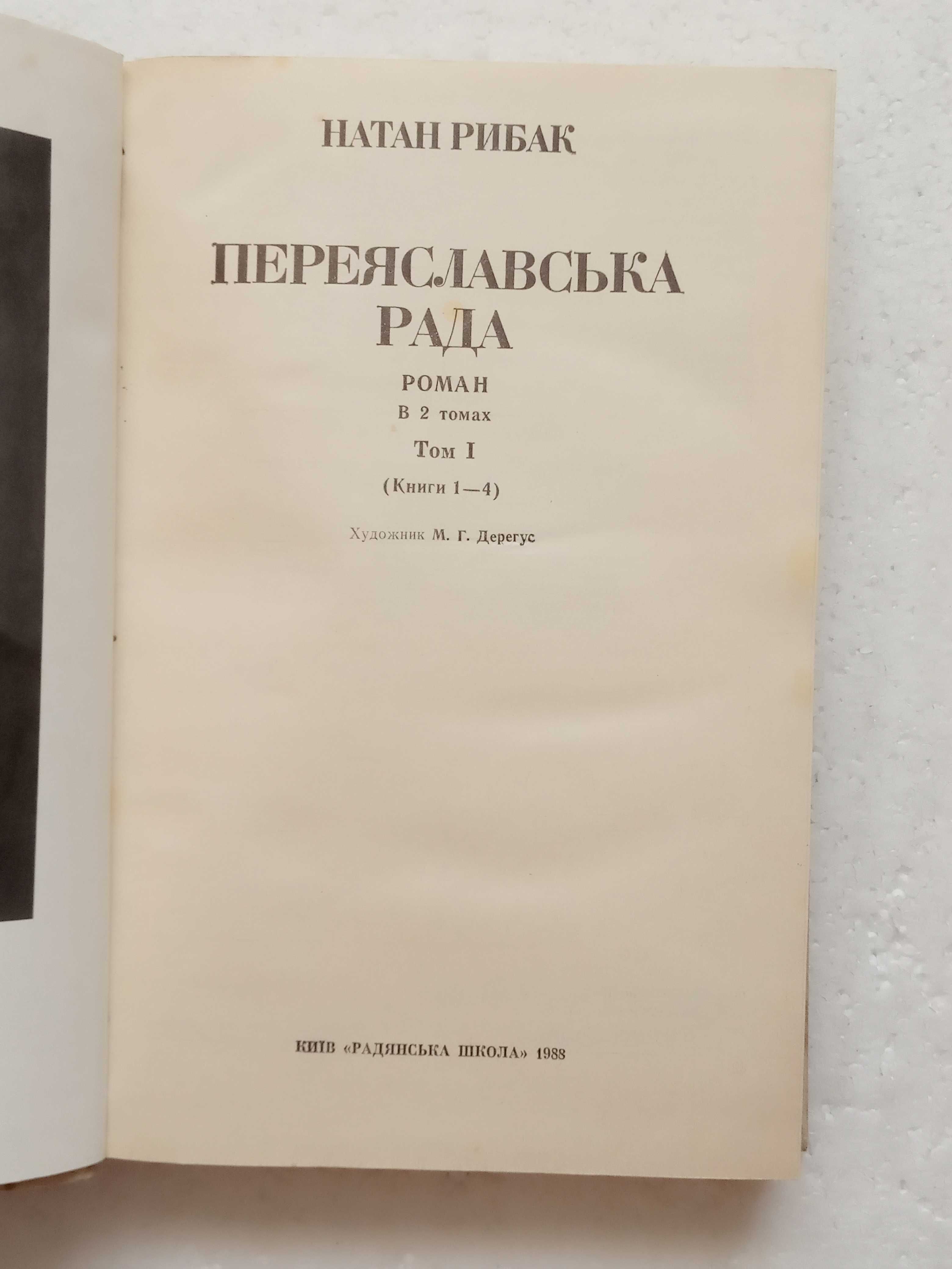 330. Переяславська рада   Н.Рибак   в 2 томах   (укр.)   1988