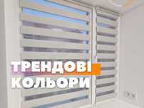 Рулонные шторы, жалюзи и тканевые ролеты День-Ночь на заказ в Харькове