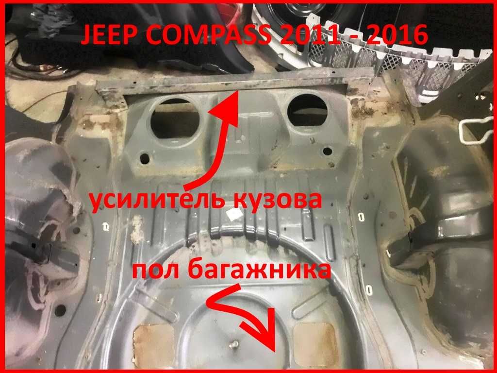 Jeep compass 11 - 16, задняя левая четверть, пол багажника, лонжероны