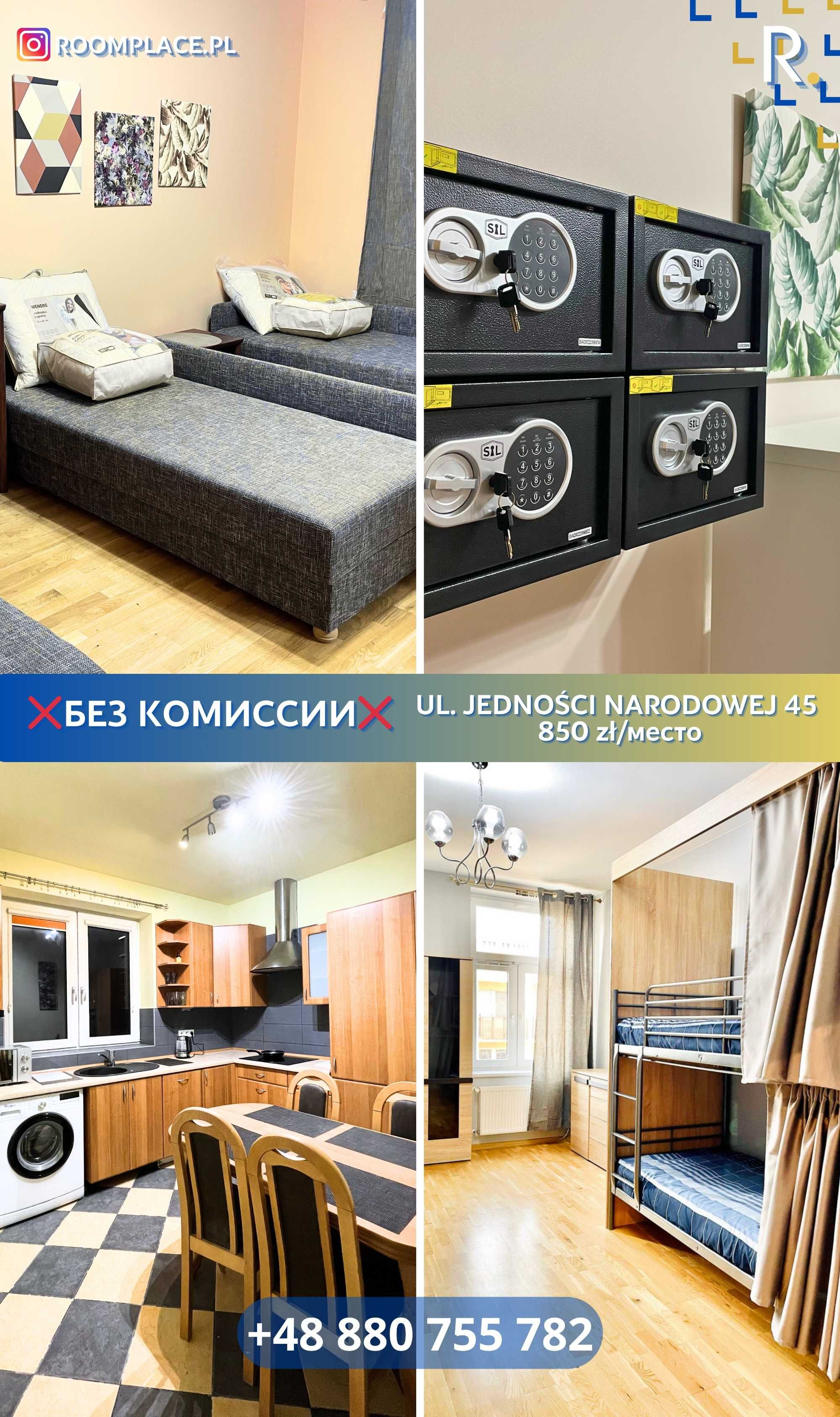 Без комісії | Місце в кімнаті | Зручна локація | Низька кауція