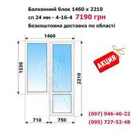 Балконный блок 146 х 221 / Окна металлопластиковые / Балконы / Лоджии