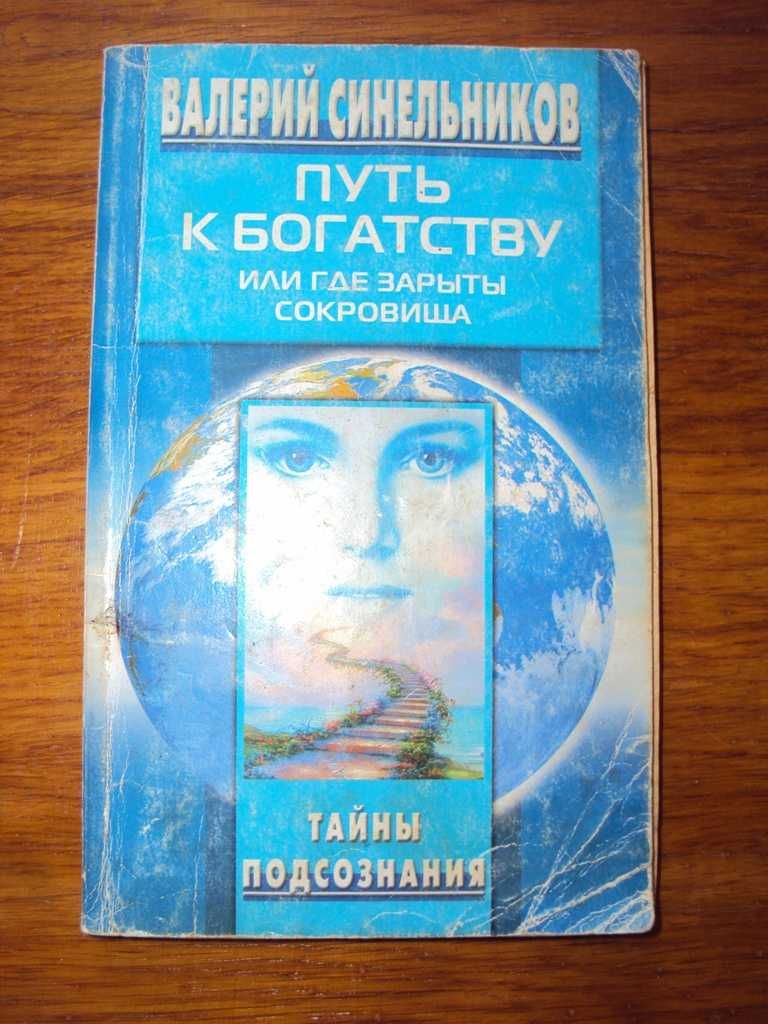 Валерий Синельников. 5 книг