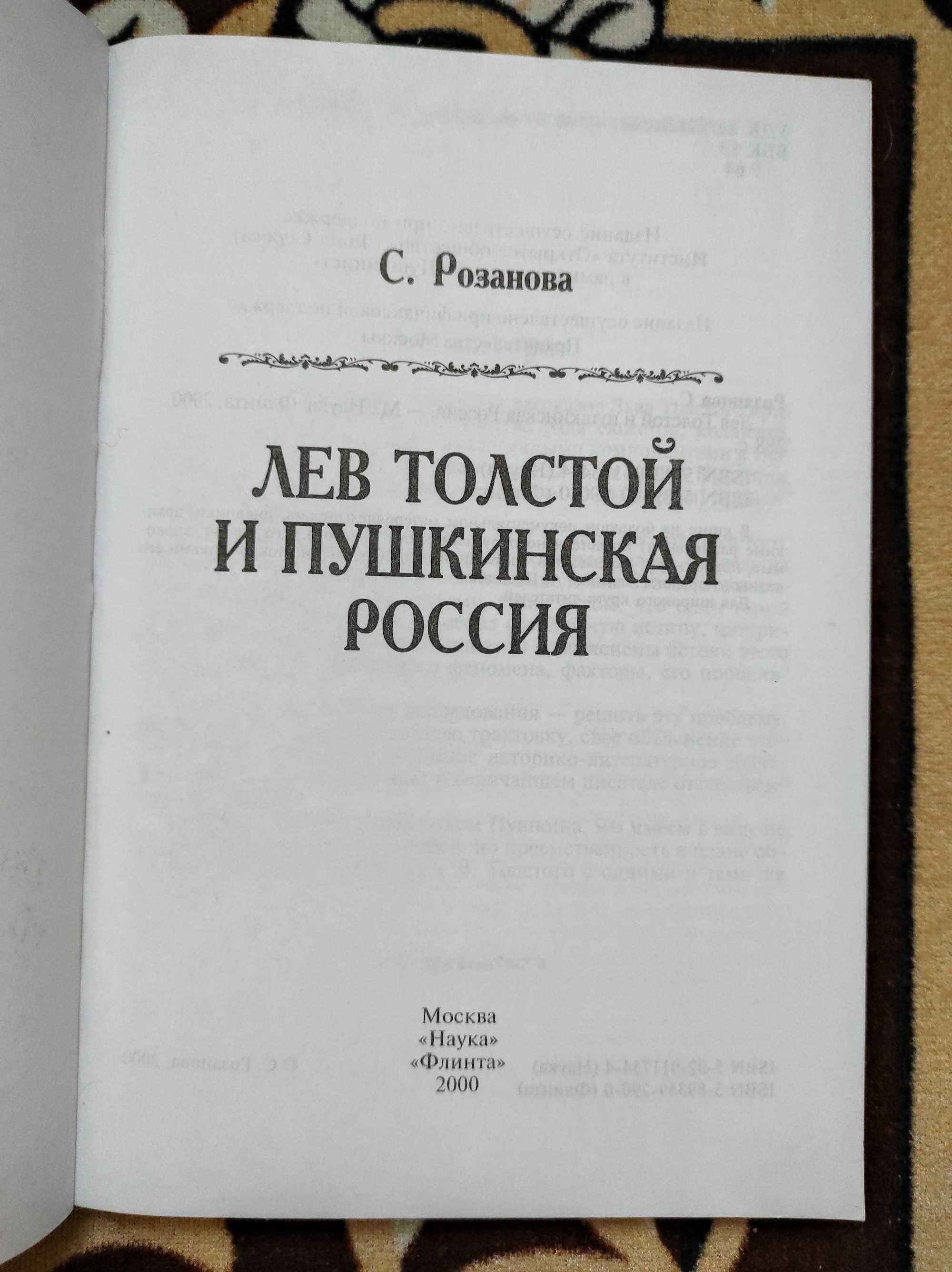 Лев Толстой и пушкинская россия. 2000