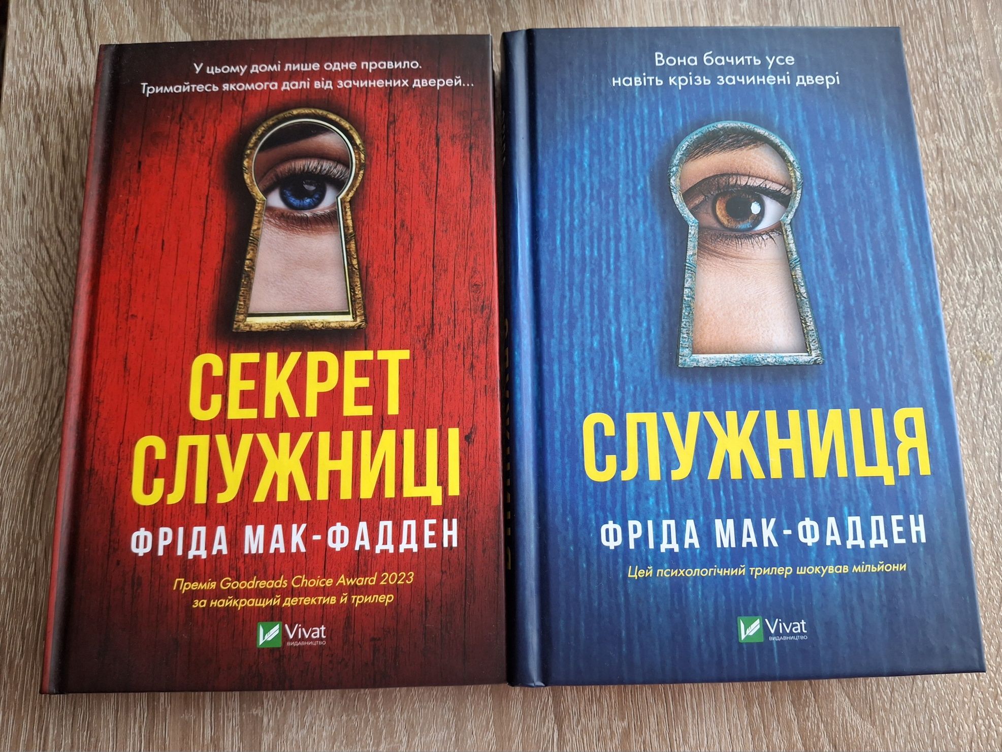 Служниця, Секрет служниці Фріда Мак-Фадден