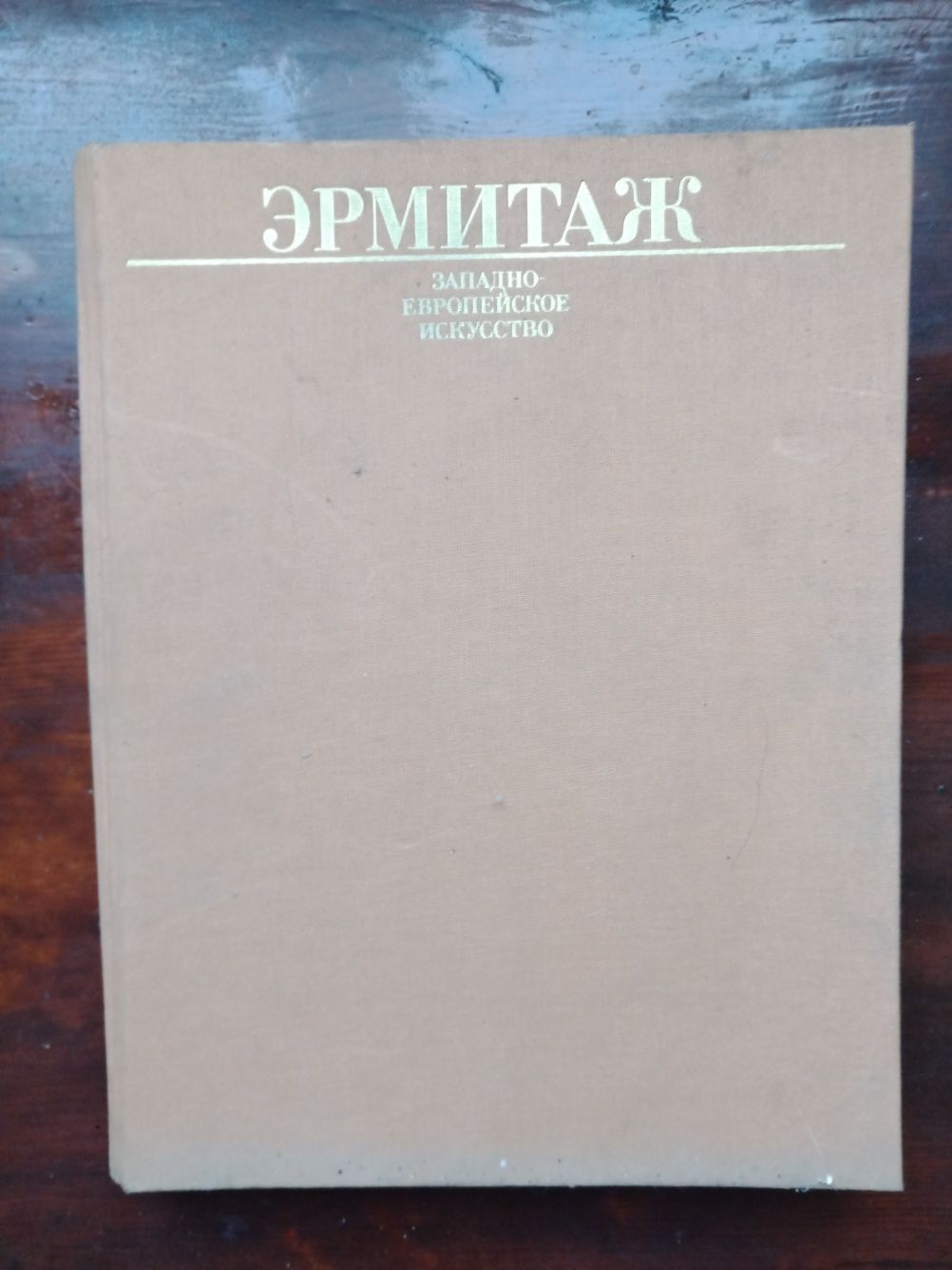 Книга "Эрмитаж", б/у, состояние отличное