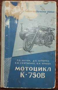 Мотоцикл К-750В военный, 1963 год, 226 страниц,