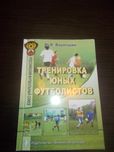 Тренировка юных футболистов. Учебное пособие