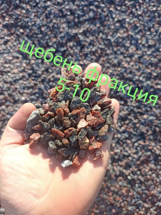 Отсев.
Щебень всех фракций.
Песок всех видов.
Чернозем и глина есть в