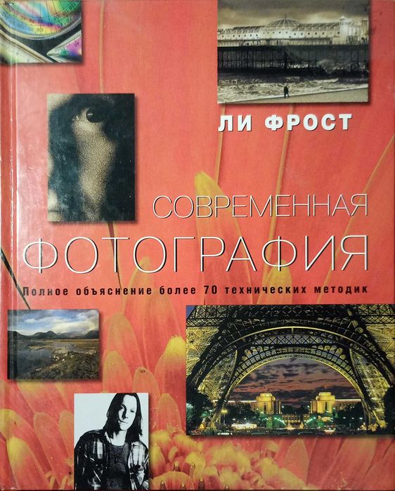 Л. Фрост. Современная фотография/М. Лэнгфорд. Фотография. Шаг за шагом