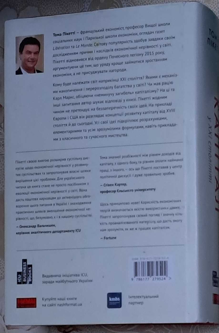Капітал у ХХІ столітті Toma Пікетті унікальна книга укр
