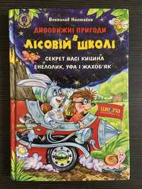 Дивовижні пригоди в лісовій школі