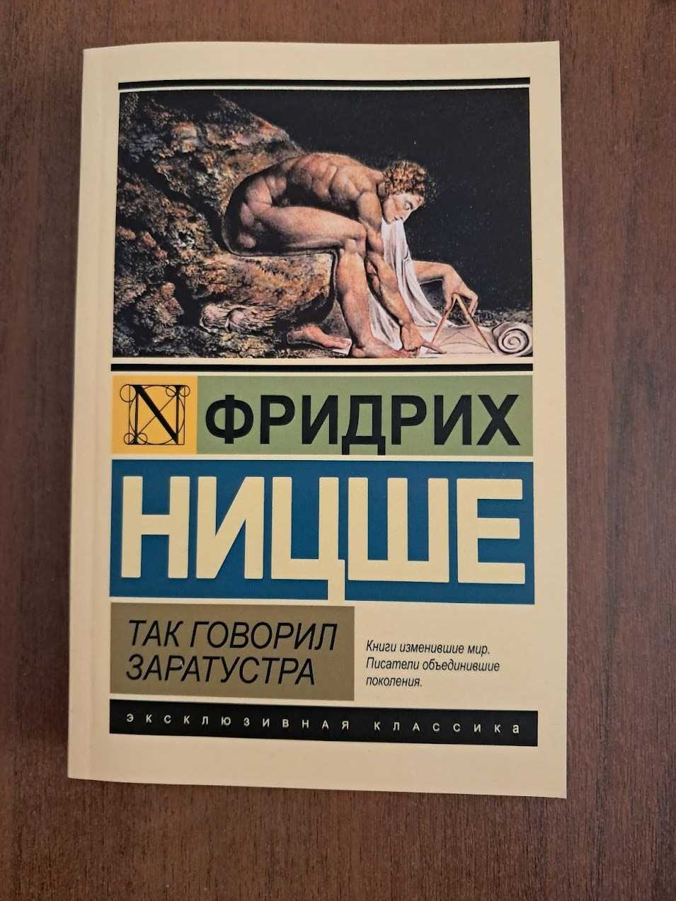 Так говорил Заратустра. Фридрих Ницше