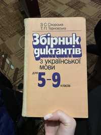 Збірник диктантів з української мови для 5-9 класів