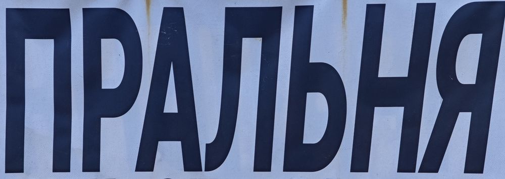 Прачечная, сушка, глажка , пральня