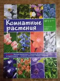 Журнал Комнатные растения