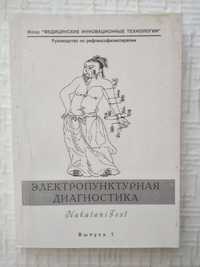 Самосюк И. З. и др. Электропунктурная диагностика