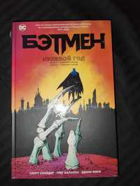 Комікс Бетмен Нульовий рік, Комикс Бетмен Нулевой год Книга 1, 2