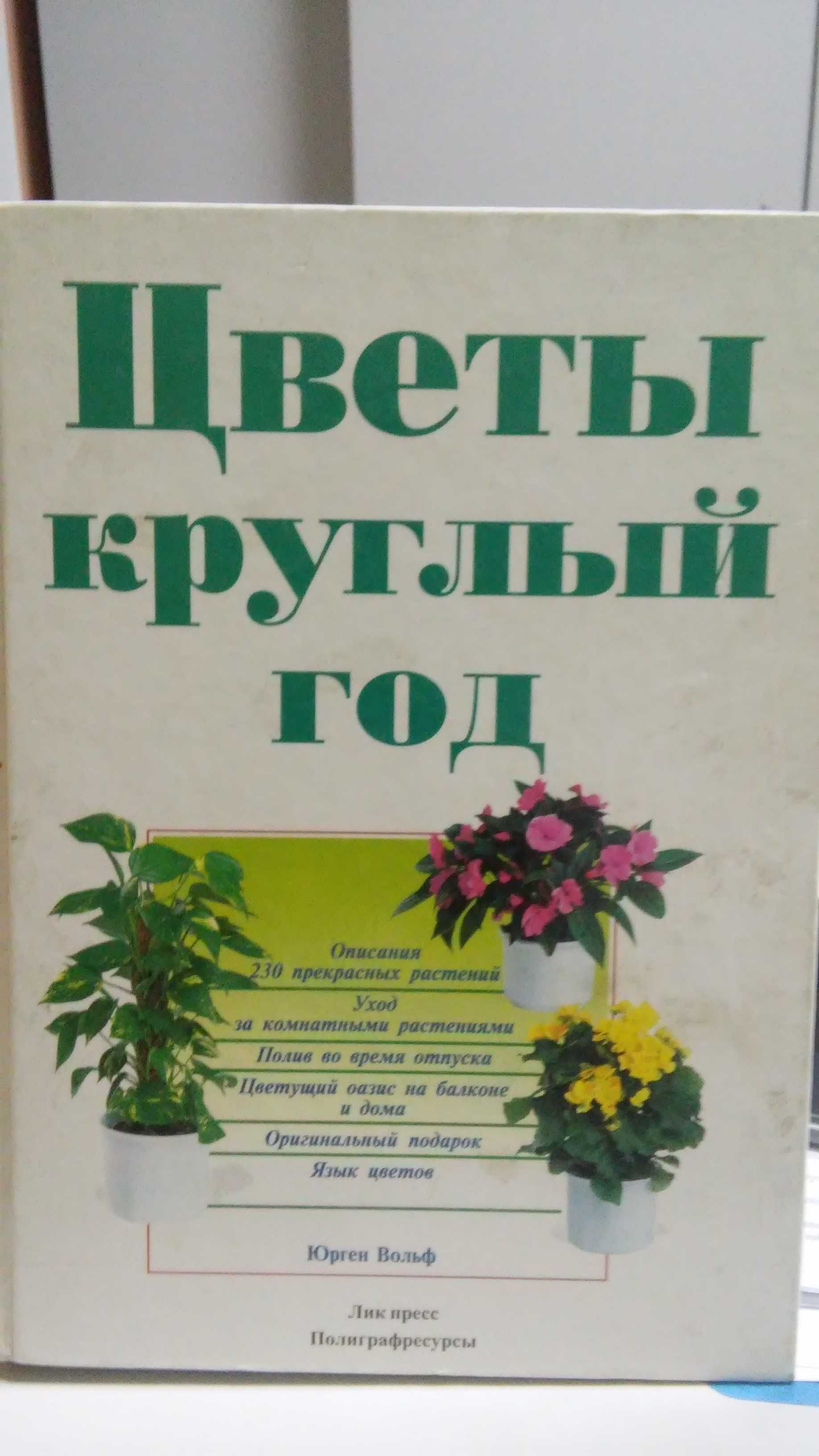 Книга-альбом Юргена Вольфа "Цветы круглый год"