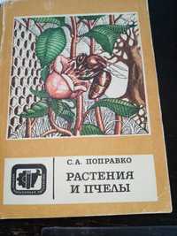 Книга Поправко "Растения и пчелы"