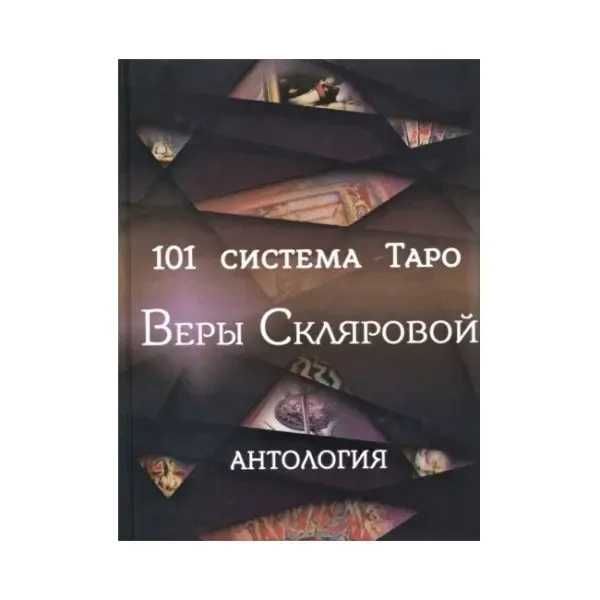 Книга 101 система Таро
