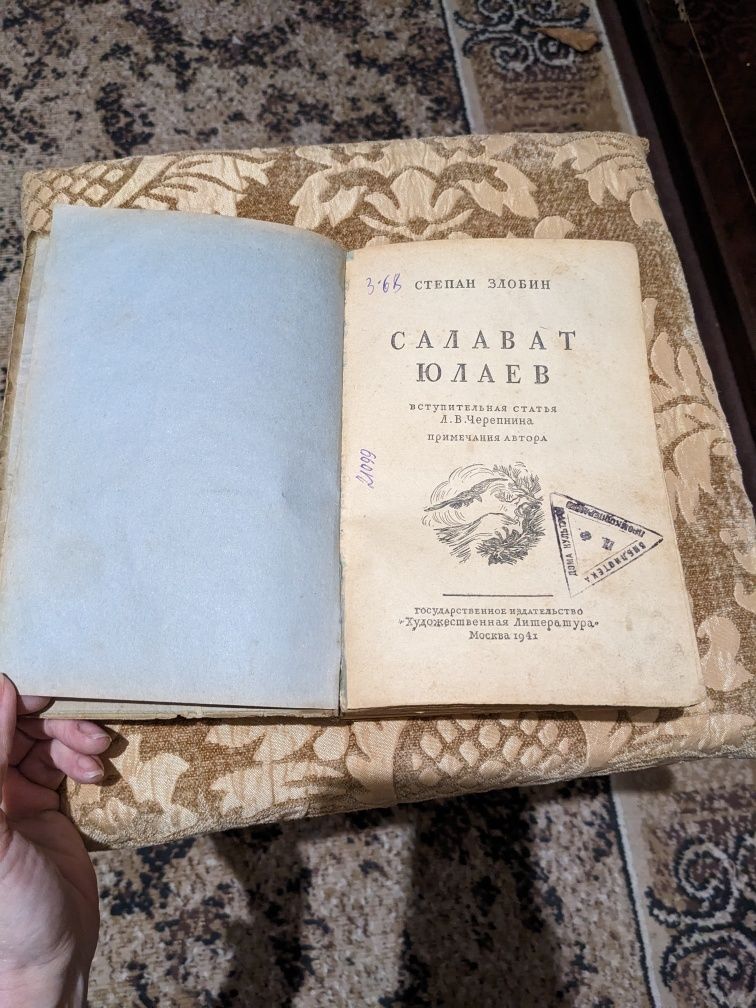 Книга раритет Салават Юлаев  1941г.