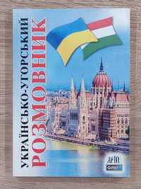 Українсько-угорський розмовник