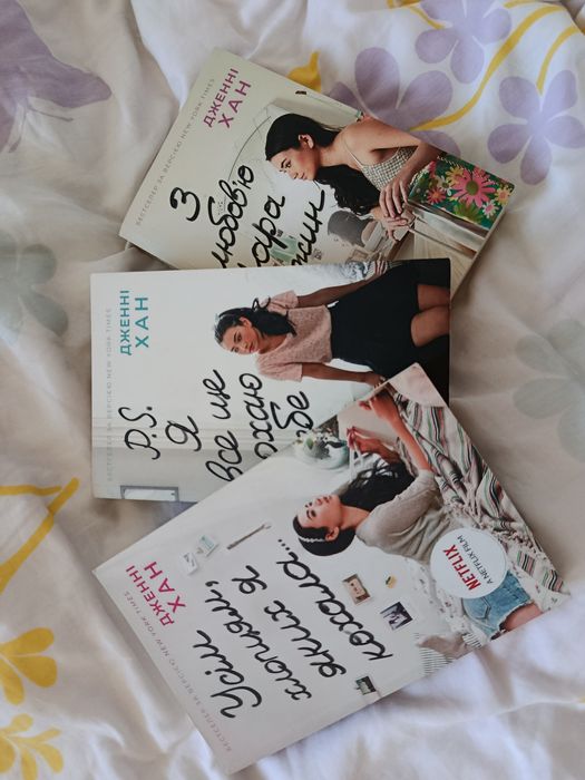 Трилогія "Усім хлопцям, яких я кохала" - Дженні Хан